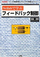 Ｓｃｉｌａｂで学ぶ　フィードバック制御