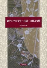 東アジアの文学・言語・文化と女性