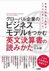 グローバル企業のビジネスモデルをつかむ　英文決算書の読みかた