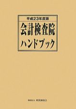 会計検査院ハンドブック　平成２３年