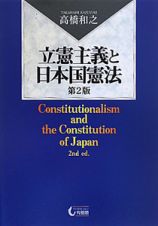 立憲主義と日本国憲法＜第２版＞