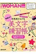 １カ月でキラキラ♪好感度が上がる　やさしい「美文字」練習帳　ひらがな＆カタカナ集中トレーニング　日経ＷＯＭＡＮ別冊