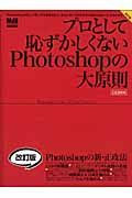 プロとして恥ずかしくないＰｈｏｔｏｓｈｏｐの大原則＜改訂版＞