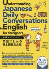 外国人のための英語でわかる日本語日常会話