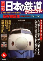 図説・日本の鉄道クロニクル　超特急「こだま」「ひかり」　新幹線誕生