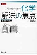 化学　解法の焦点　無機・有機編