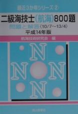 二級海技士（航海）８００題　平成１４年版