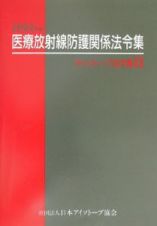 アイソトープ法令集　医療放射線防護関係法令集　２００２