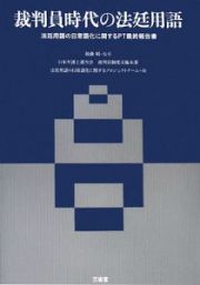 裁判員時代の法廷用語