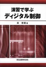 演習で学ぶ　ディジタル制御