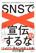 ＳＮＳで宣伝するな　永続的に愛され、売れる「熱狂ＳＮＳマーケティング」の教科書