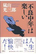 「不良中年」は楽しい