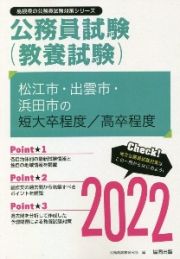 松江市・出雲市・浜田市の短大卒程度／高卒程度　２０２２