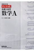 チャート式　基礎と演習　数学Ａ＜増補改訂版＞