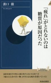 「疲れ」がとれないのは糖質が原因だった