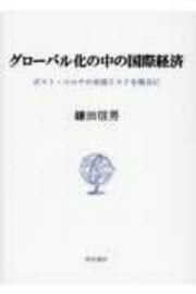 グローバル化の中の国際経済　ポスト・コロナの米国リスクを視点に