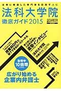 法科大学院　徹底ガイド　２０１５　日経キャリアマガジン特別編集