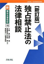 独占禁止法の法律相談＜新訂版＞