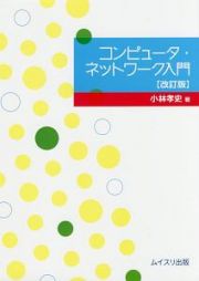 コンピュータ・ネットワーク入門＜改訂版＞