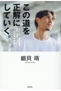 この道を正解にしていく。Ｊリーグ、海外移籍、闘病、帰郷ープロ２０年の軌跡