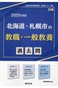 北海道・札幌市の教職・一般教養過去問　２０２５年度版