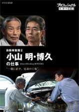 プロフェッショナル　仕事の流儀　自動車整備士　小山明・博久の仕事　一徹に直す、兄弟の工場