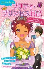 ＪＣオリヴィアのプリティ・プリンセス日記　どきどきのロイヤルウエディング