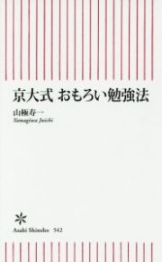 京大式　おもろい勉強法