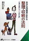 あなたの２４時間が変わる整理・収納の法則