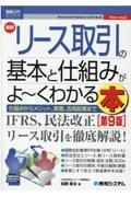 図解入門ビジネス　リース取引の基本と仕組みがよ～くわかる本　［第９版］