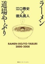 ラーメン道場やぶり　２０００－２００８