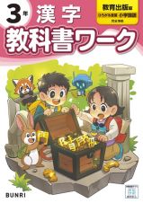 小学教科書ワーク教育出版版漢字３年