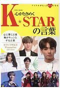 心がときめくＫ☆ＳＴＡＲの言葉