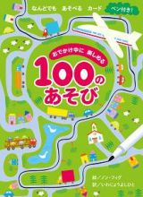 おでかけ中に楽しめる１００のあそび　なんどでもあそべるカード　ペン付き！