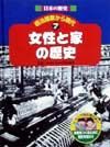 日本の歴史明治維新から現代　女性と家の歴史