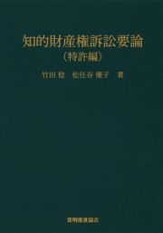 知的財産権訴訟要論　特許編＜第７版＞