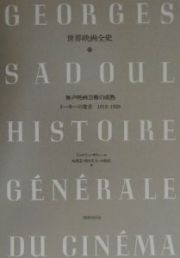 世界映画全史　無声映画芸術の成熟　トーキーの跫音　１９１９－１９２９