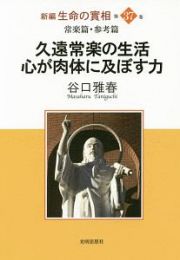 久遠常楽の生活　心が肉体に及ぼす力　新編・生命の實相３７　常楽篇・参考篇