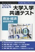 ベストセレクション大学入学共通テスト政治・経済重要問題集　２０２４