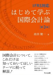 はじめて学ぶ国際会計論　ＩＦＲＳ対応（第３版）