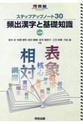 ステップアップノート３０　頻出漢字と基礎知識　三訂版