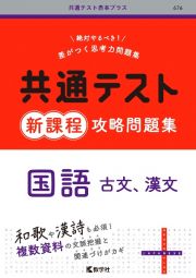 共通テスト新課程攻略問題集　国語（古文、漢文）