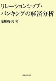 リレーションシップ・バンキングの経済分析