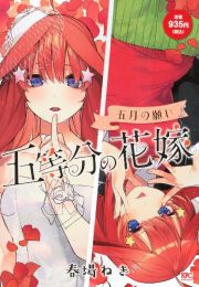 五等分の花嫁　五月の願い