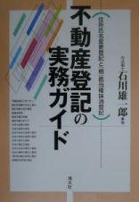 不動産登記の実務ガイド