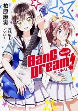 ＢａｎＧ　Ｄｒｅａｍ！　バンドリ＜コミック版＞