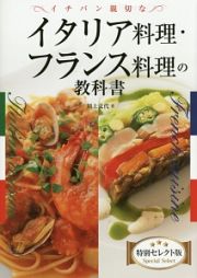 イチバン親切なイタリア料理・フランス料理の教科書＜特別セレクト版＞