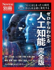 Ｎｅｗｔｏｎ別冊　ゼロからわかる　人工知能　完全版