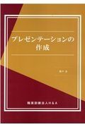 プレゼンテーションの作成