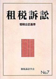 租税訴訟　租税公正基準